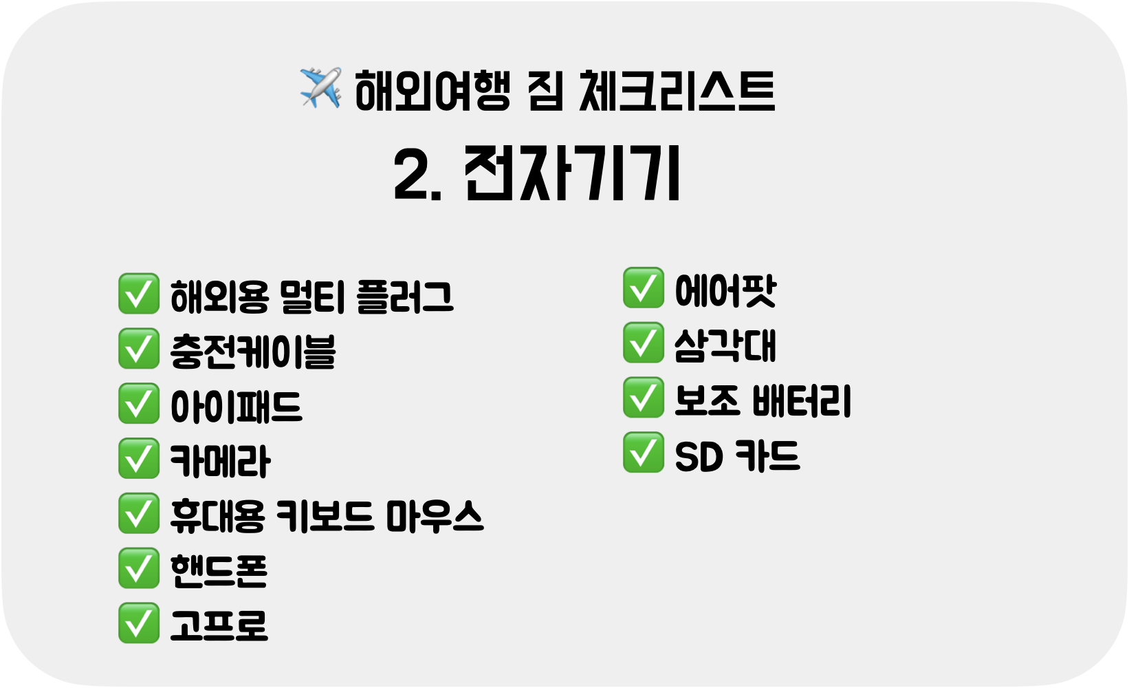 짐싸기-전자기기-체크리스트