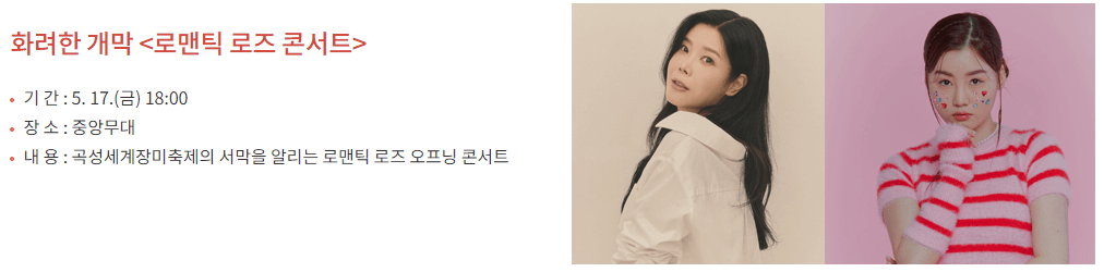 곡성 장미축제 기간, 입장료, 초대가수