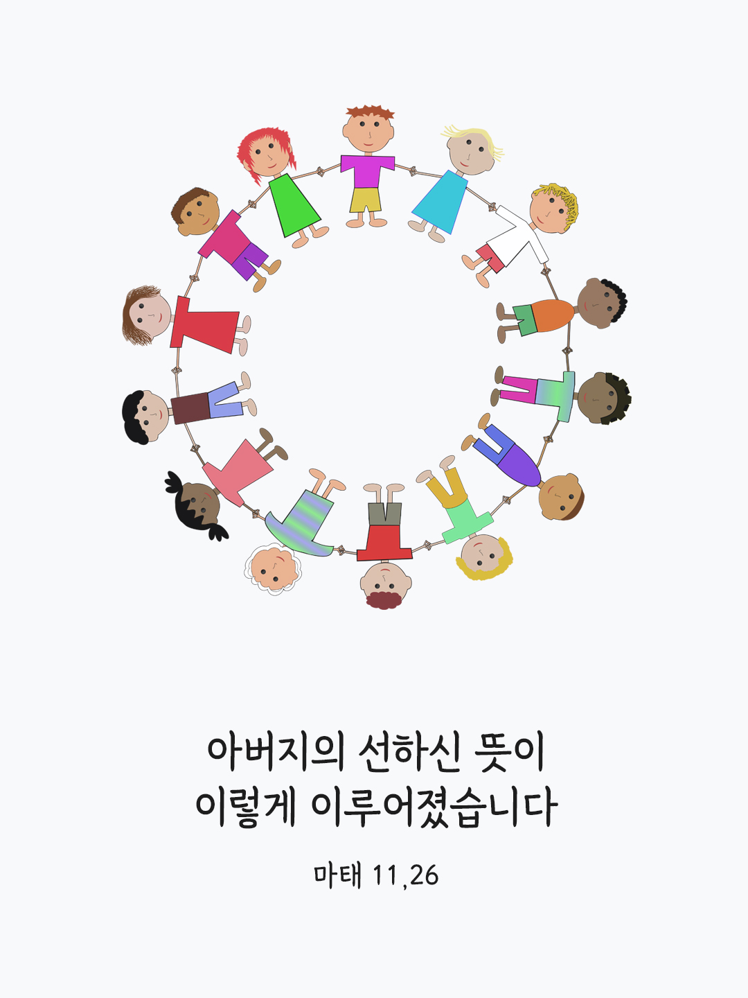아버지의 선하신 뜻이 이렇게 이루어졌습니다. (마태 11&#44;26)