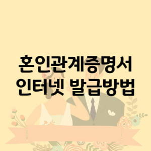 혼인관계증명서 인터넷 발급방법