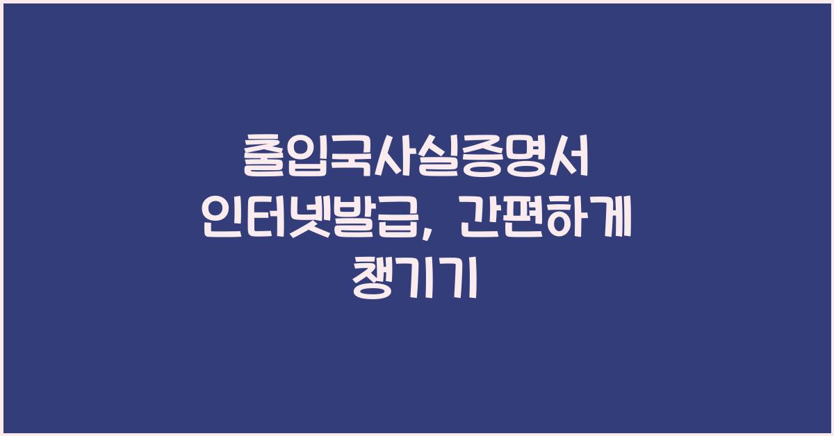 출입국사실증명서 인터넷발급