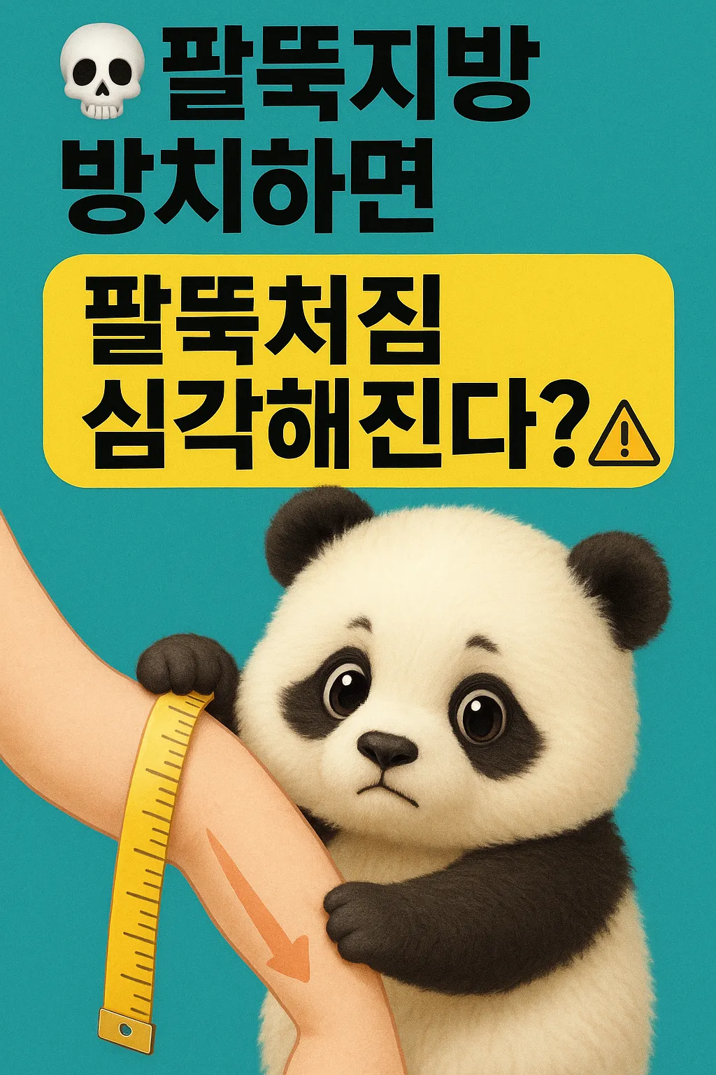 💀팔뚝지방 방치하면 팔뚝처짐 심각해진다?! 지방흡입 시기 놓치지 마세요