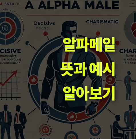 알파메일 뜻과 특징, 사례 알아보기!