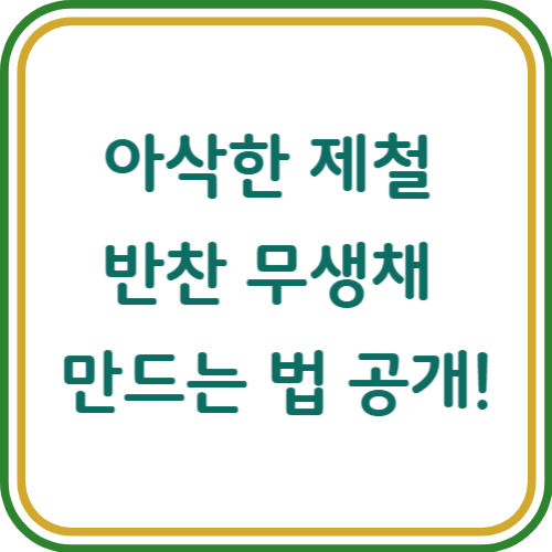 무생채 만드는법