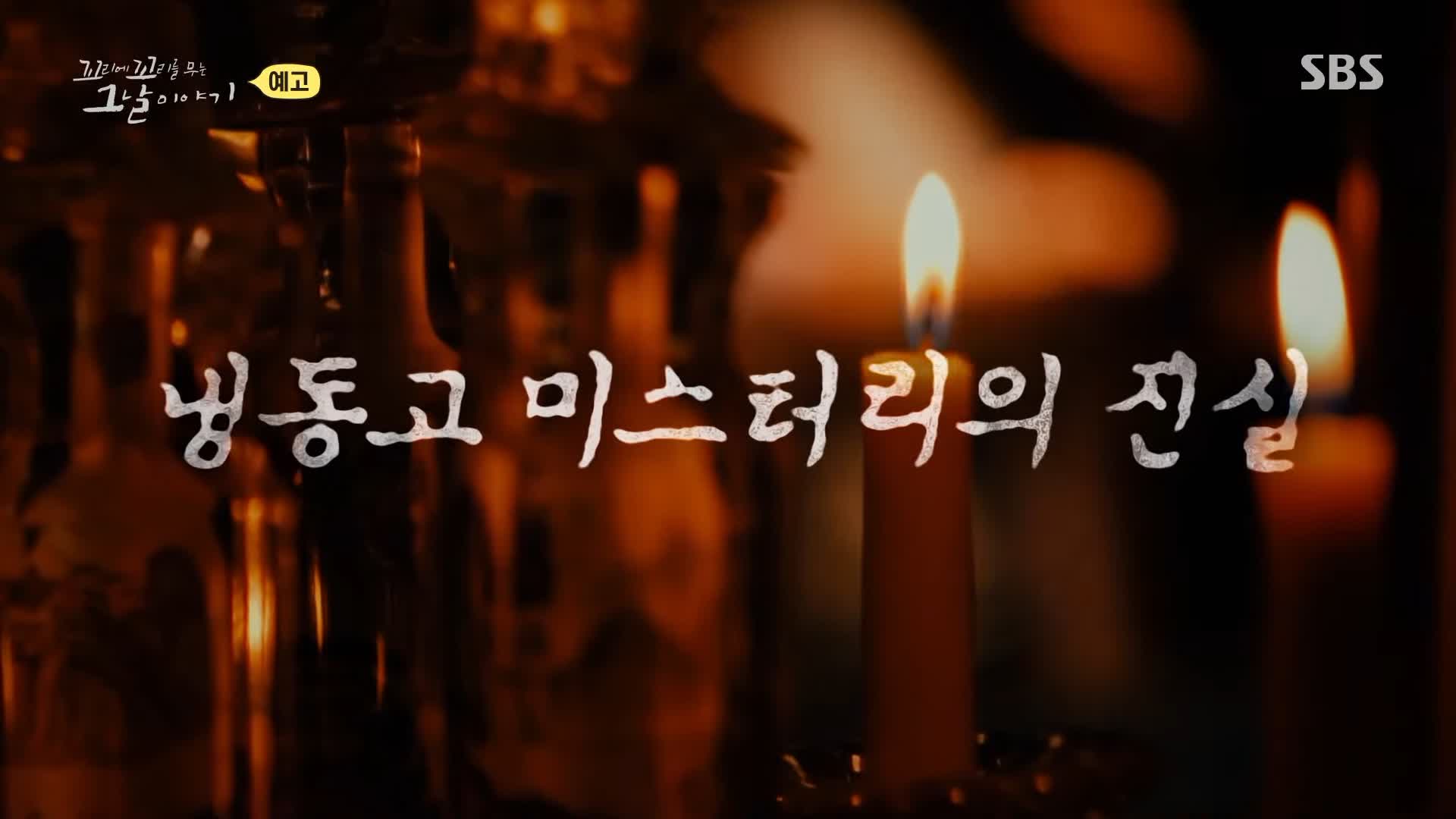 꼬리에 꼬리를 무는 그날 이야기 꼬꼬무 서래마을 프랑스인 어머니 갓난 아기 2명 질식 살해 뒤 3-4년간 냉동고에 보관 남편 무혐의