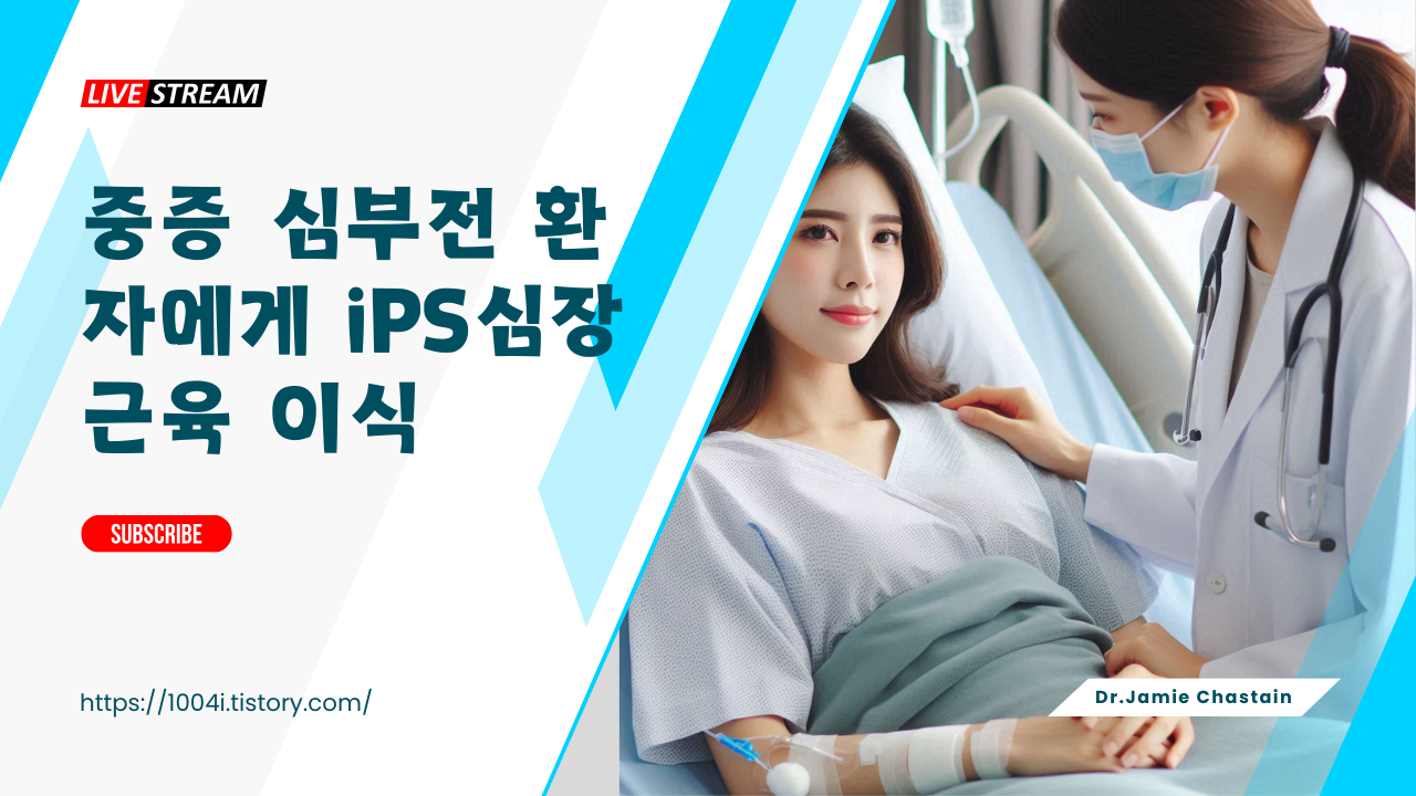 중증 심부전 환자에게 iPS심장근육 이식