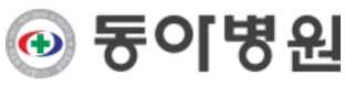 관절전문병원-동아병원