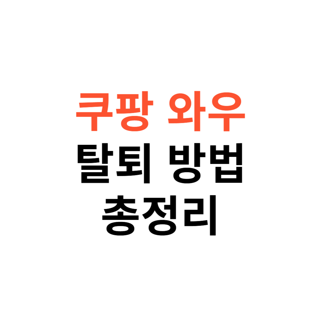 쿠팡 와우회원 탈퇴방법