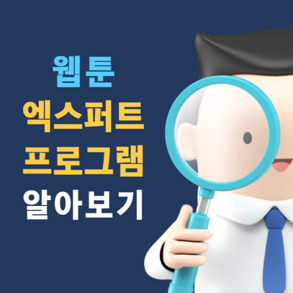 웹툰 엑스퍼트 프로그램 신청