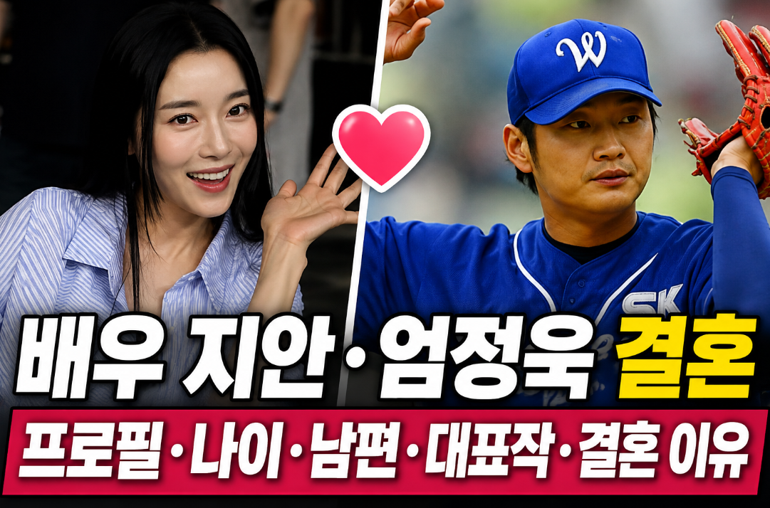 배우 지안 엄정욱 결혼|프로필·나이·남편·대표작·결혼 이유