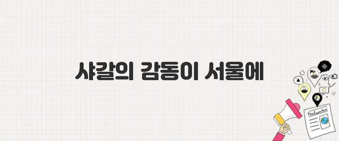 서울 예술의전당 샤갈 특별전, 외손녀가 기획한 감동 전시