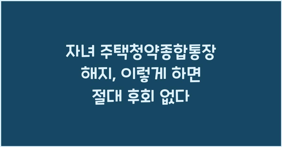자녀 주택청약종합통장 해지