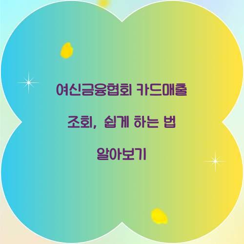 여신금융협회 카드매출 조회