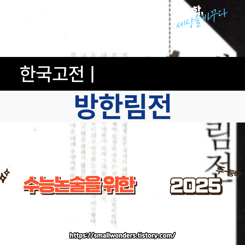 한국고전소설 / 조선 시대 여성 영웅 소설의 이단아, 『방한림전』 📚🌿