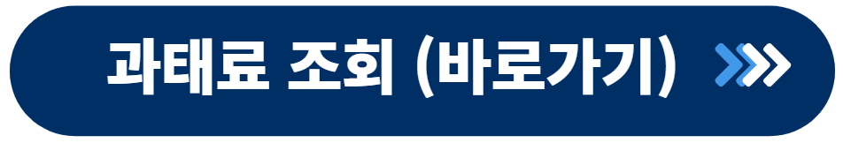 자동차 과태료 조회