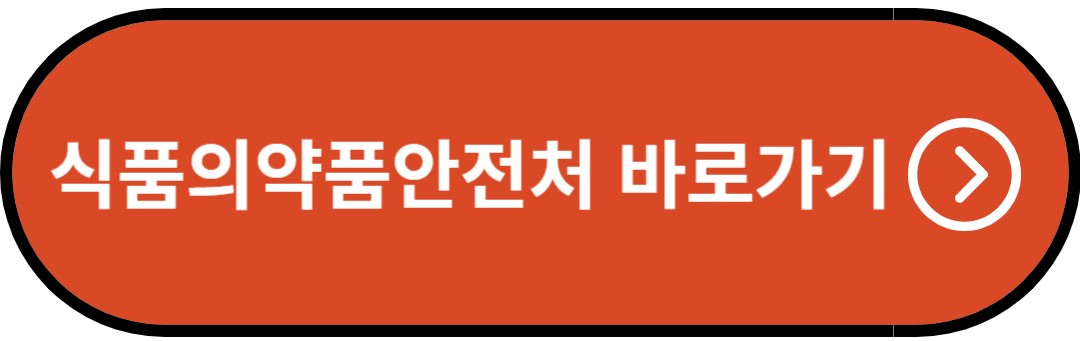 식품의약품안전처 홈페이지 바로가기