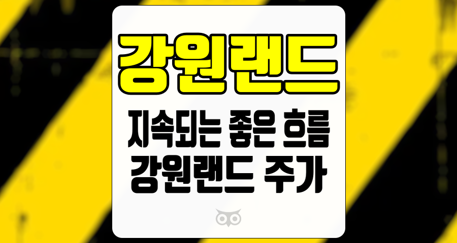 강원랜드, 강원랜드, 긍정적인 실적과 향후 성장 가능성