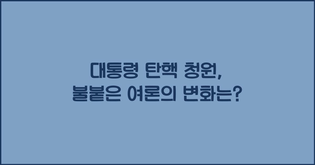 대통령 탄핵 청원