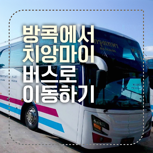 치앙마이 방콕 버스 섬네일