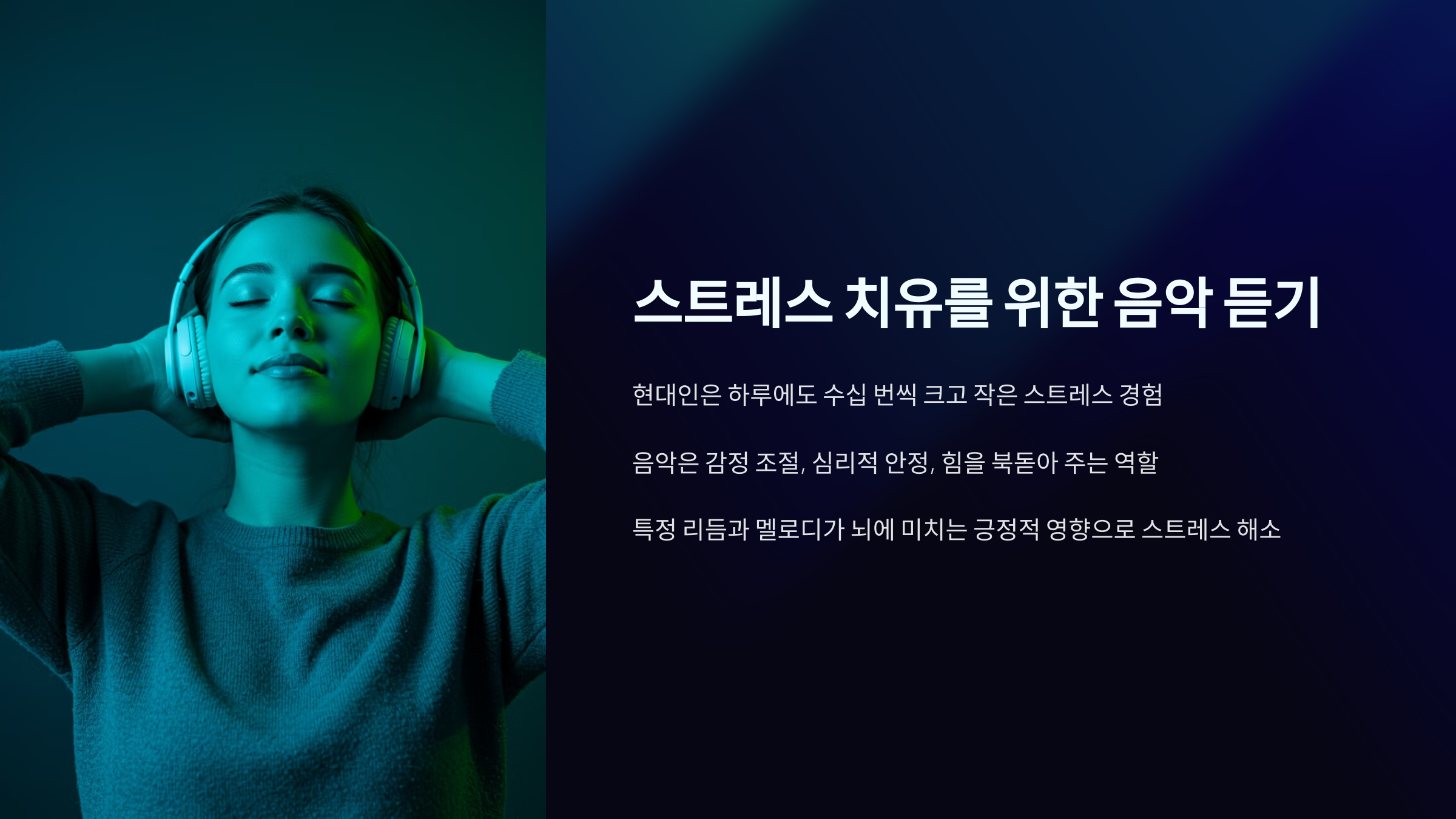 스트레스 치유를 위한 음악듣기