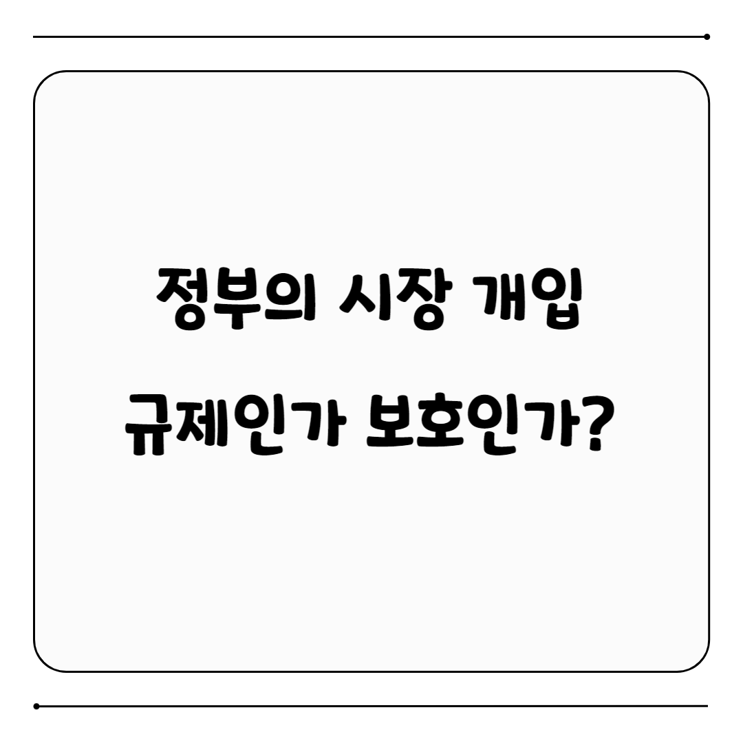 정부 시장개입 부작용