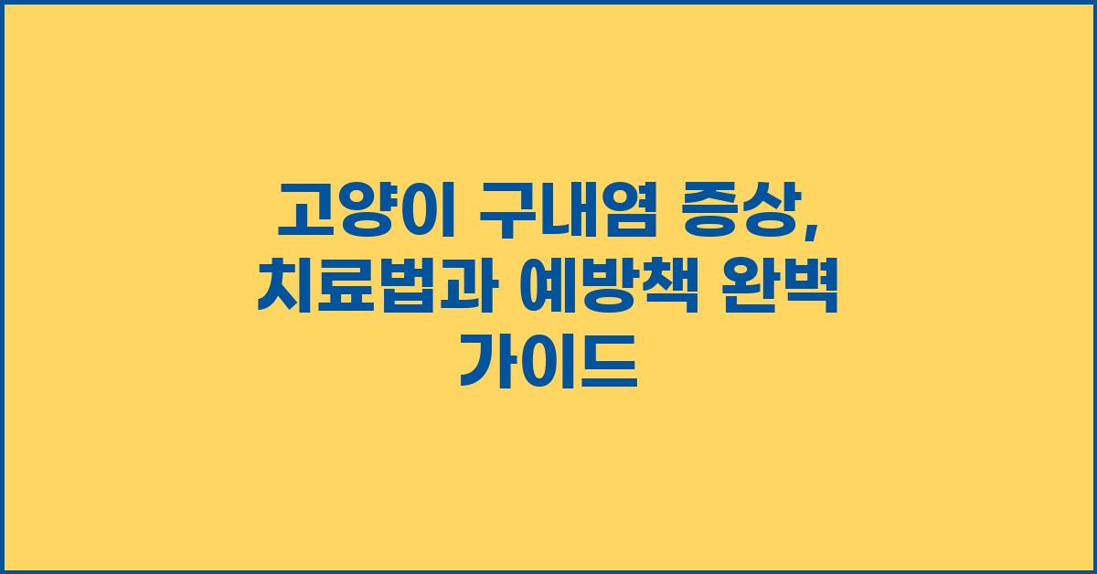 고양이 구내염 증상