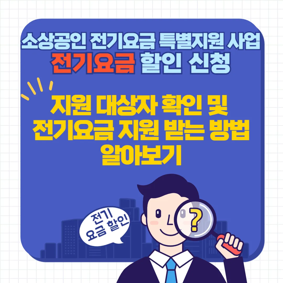 소상공인 전기요금 할인