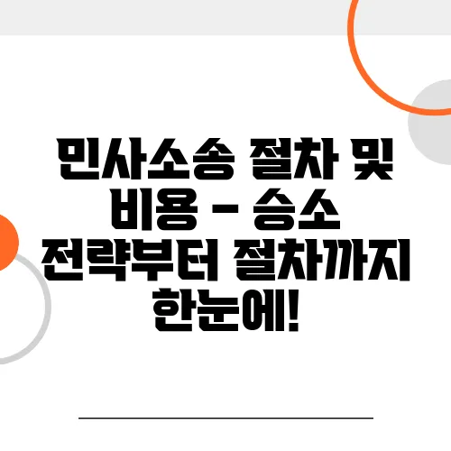 민사소송 절차 및 비용 – 승소 전략부터 절차까지 한눈에!