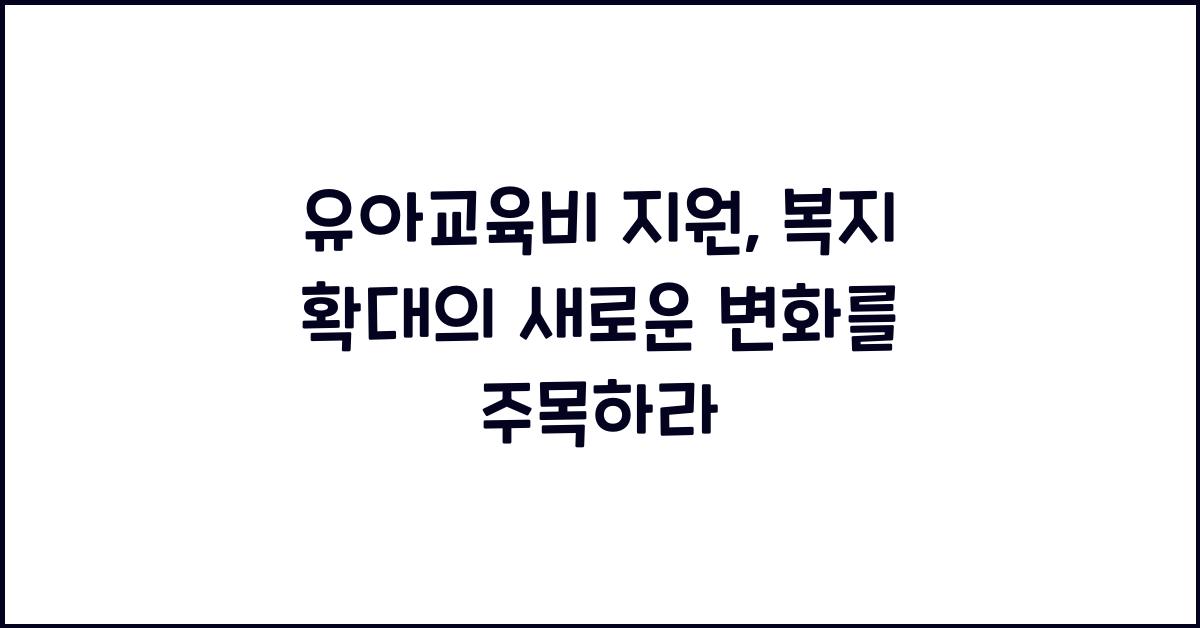 유아교육비 지원, 복지 확대
