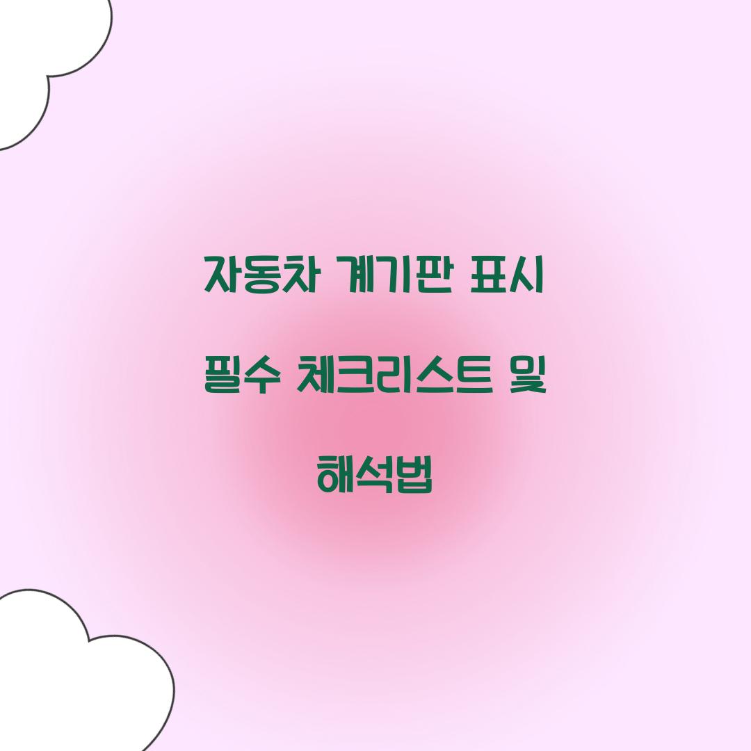 자동차 계기판 표시