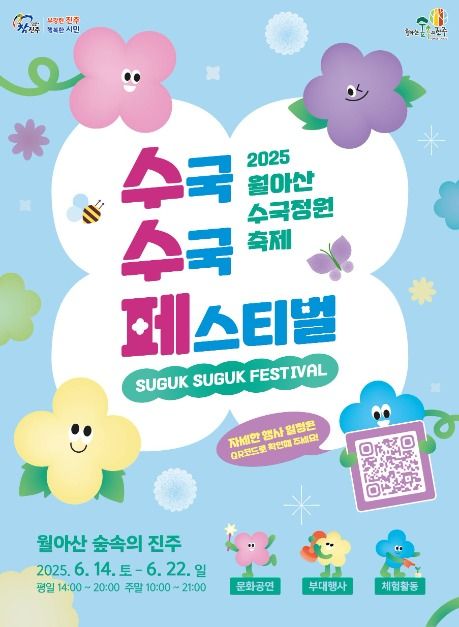 2025 진주 월아산 수국축제