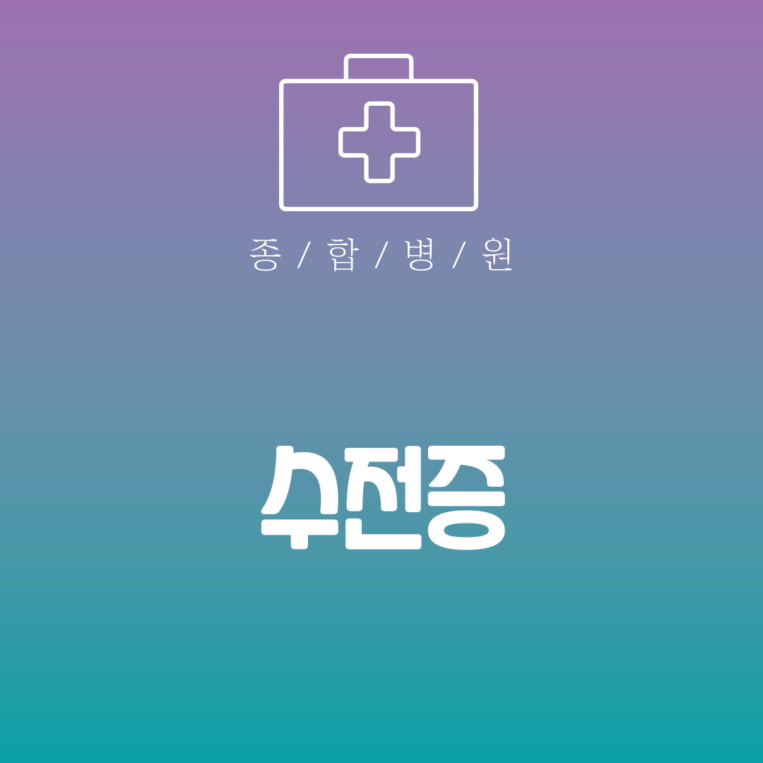 수전증