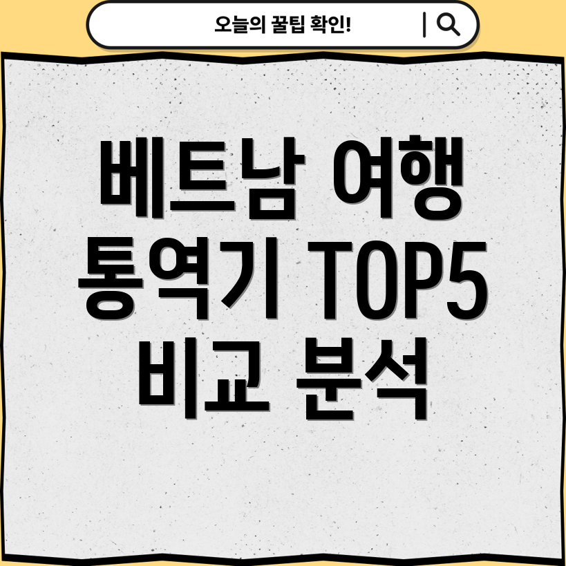 베트남여행필수템품절대란템베트남통역기TOP5비교분석