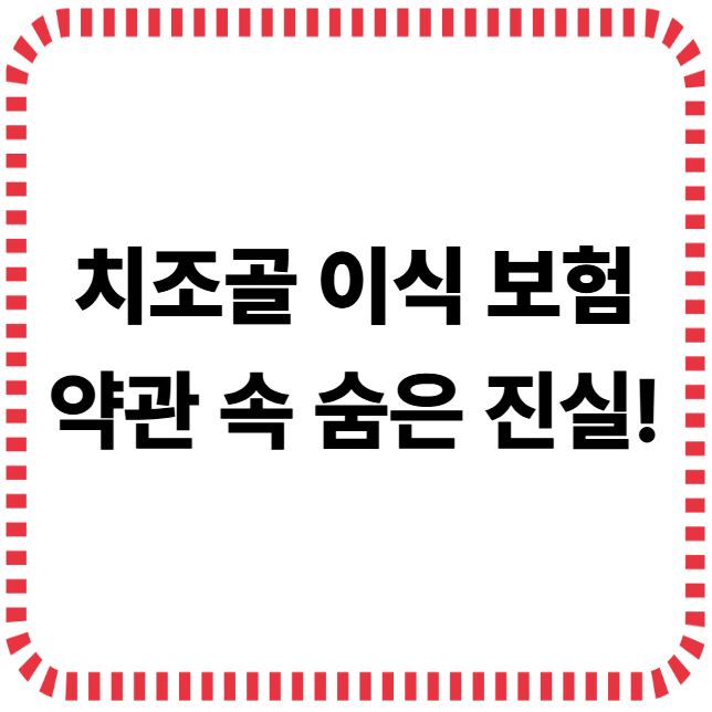 치조골 이식 썸네일