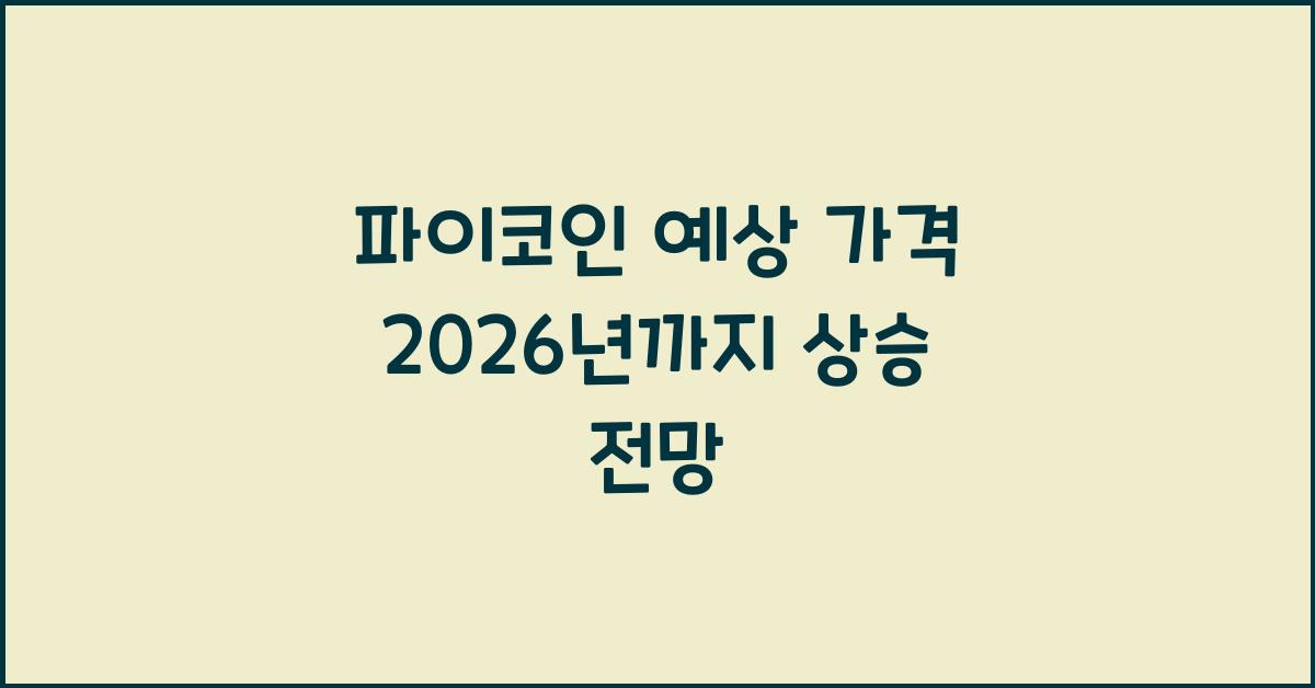 파이코인 예상 가격