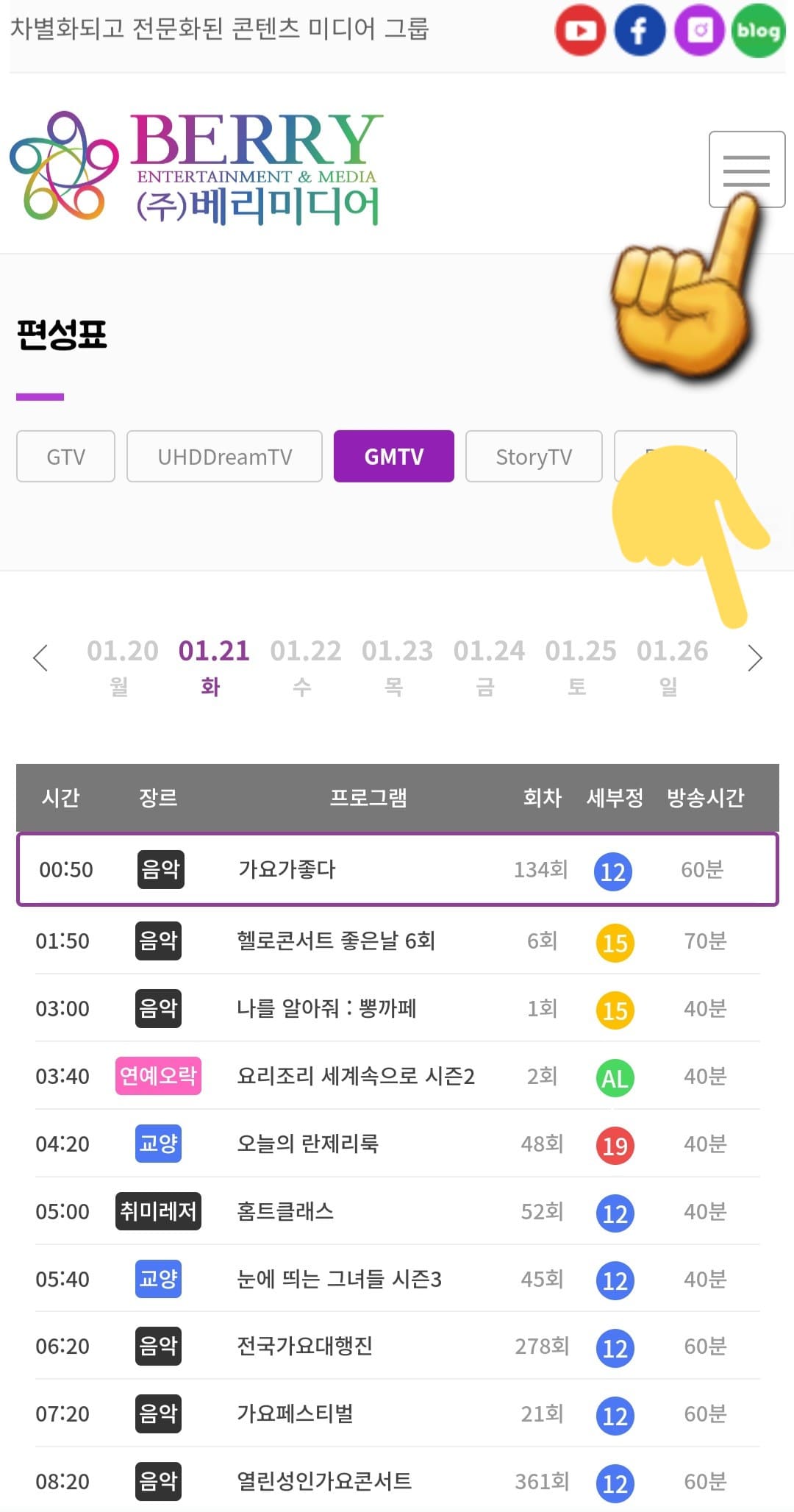 GMTV-편성표-및-채널번호-확인-방법-안내-이어서&amp;#44;-GMTV-채널번호를-확인하는-방법도-아주-간단한데요.-GMTV-편성표-페이지에서-오른쪽-상단에-있는-三줄을-클릭하세요.