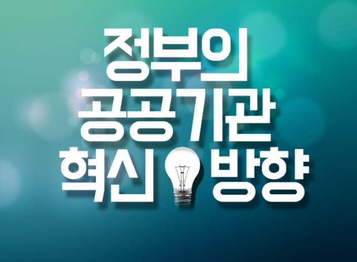 난제 '공공기관 혁신'은 어떻게 진행되고 있나