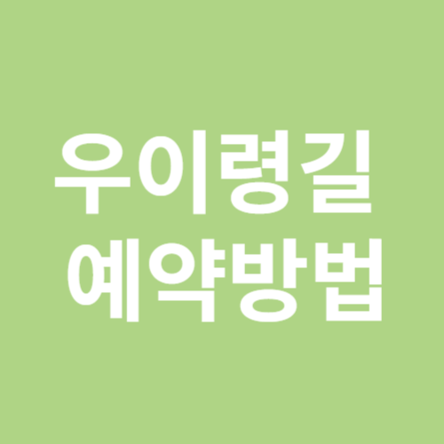 우이령길 예약방법