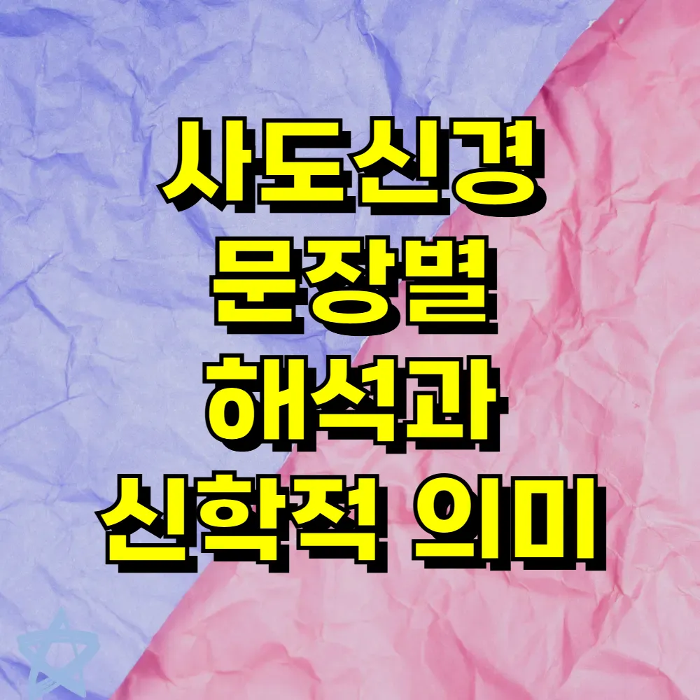 사도신경 문장별 해석과 신학적 의미