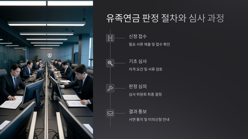 유족연금 판정 기준