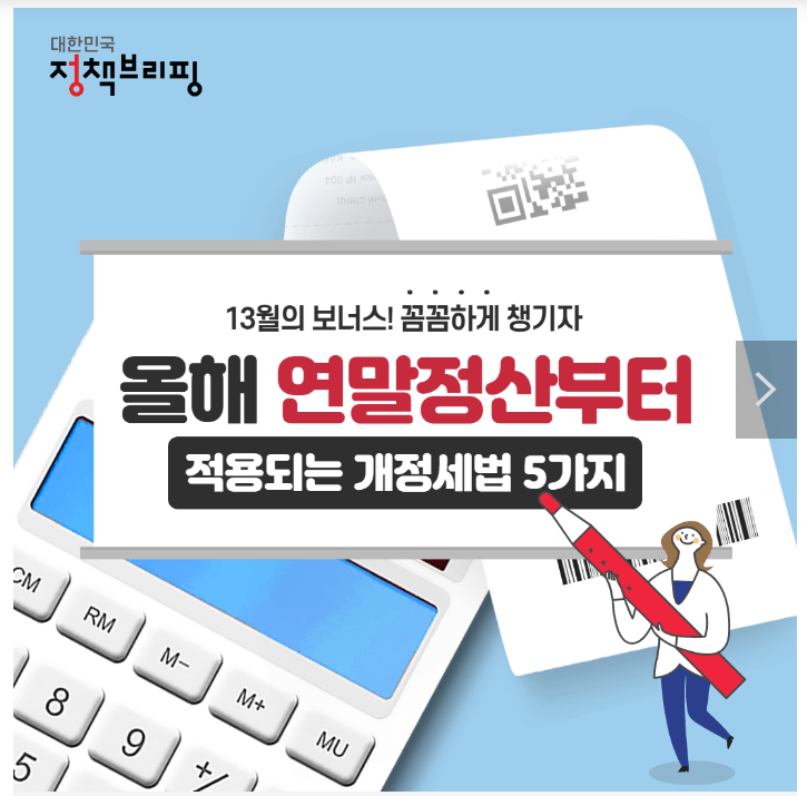 연말정산 개정세법