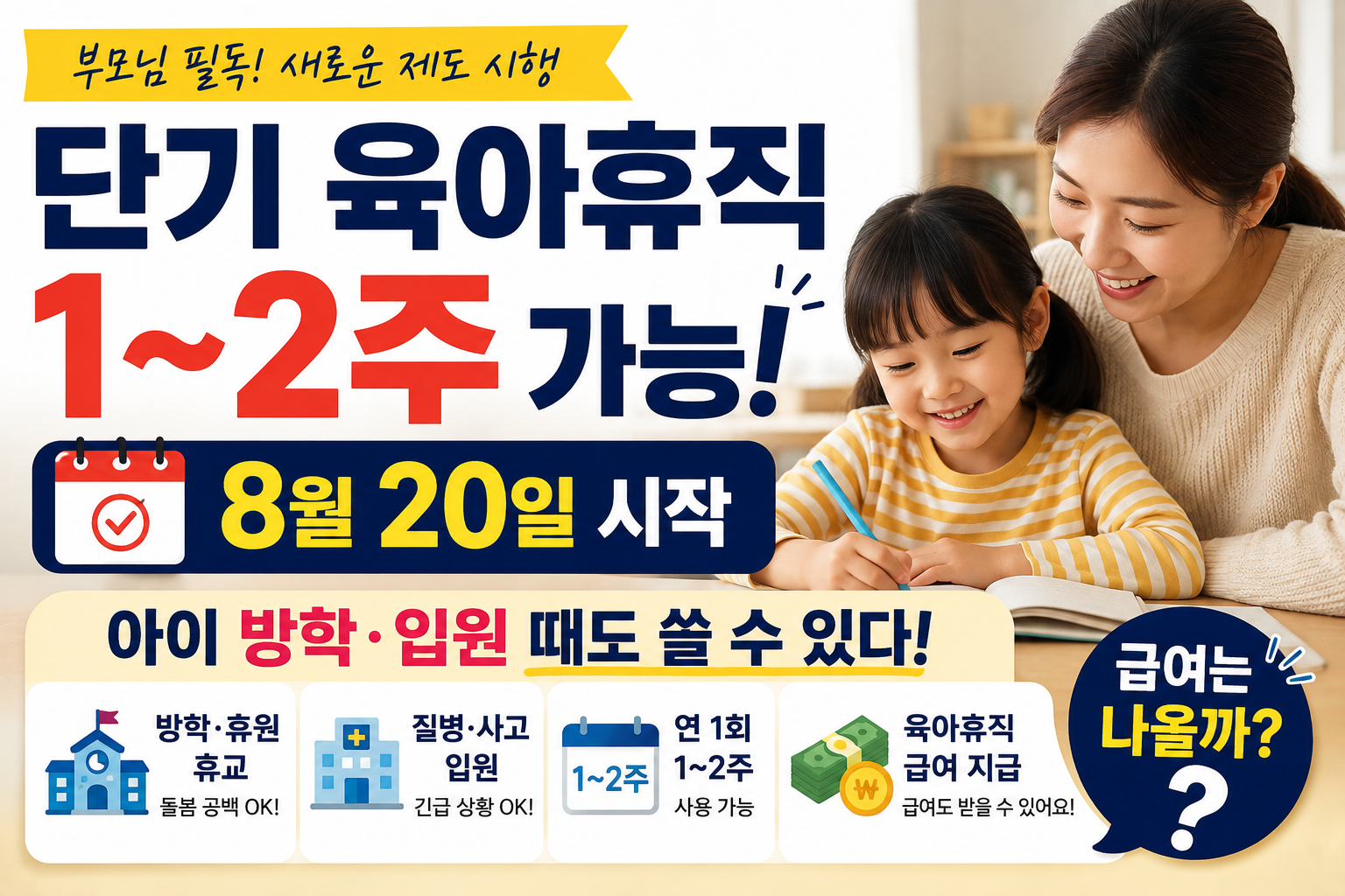 2026년 8월 20일부터 시행되는 단기 육아휴직 1주 2주 사용방법과 방학 질병 입원 신청기준 안내