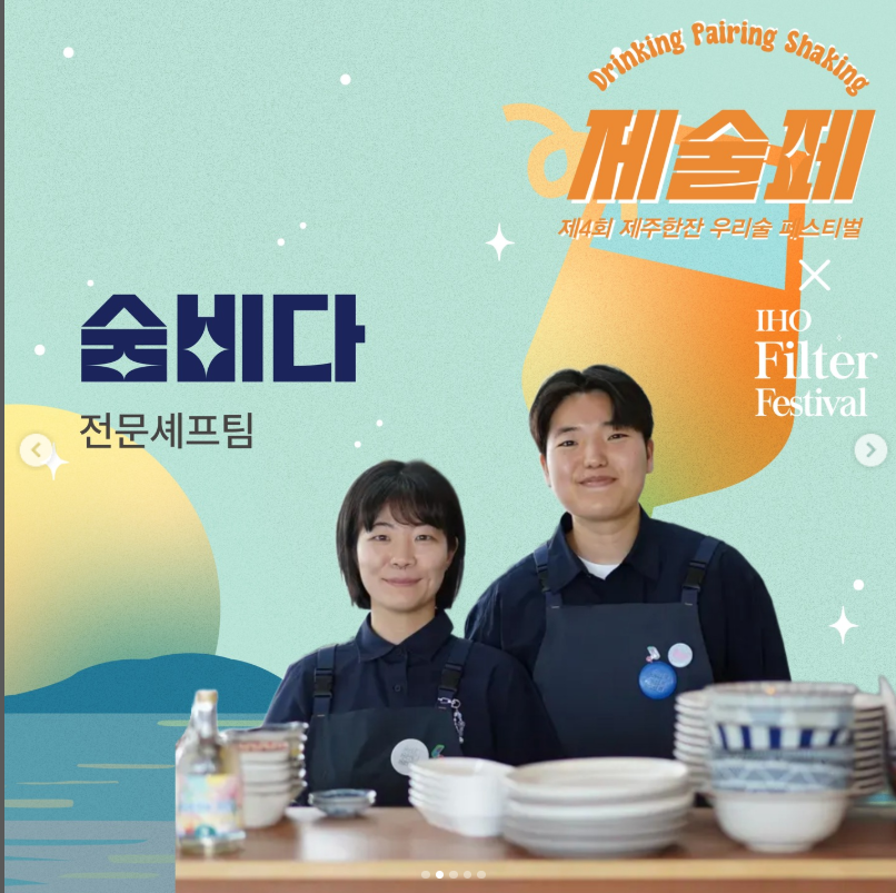 제주한잔 우리술페스티벌