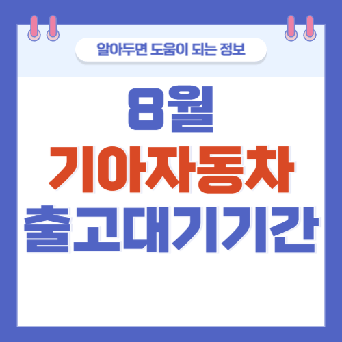 기아자동차-출고대기기간-납기일정