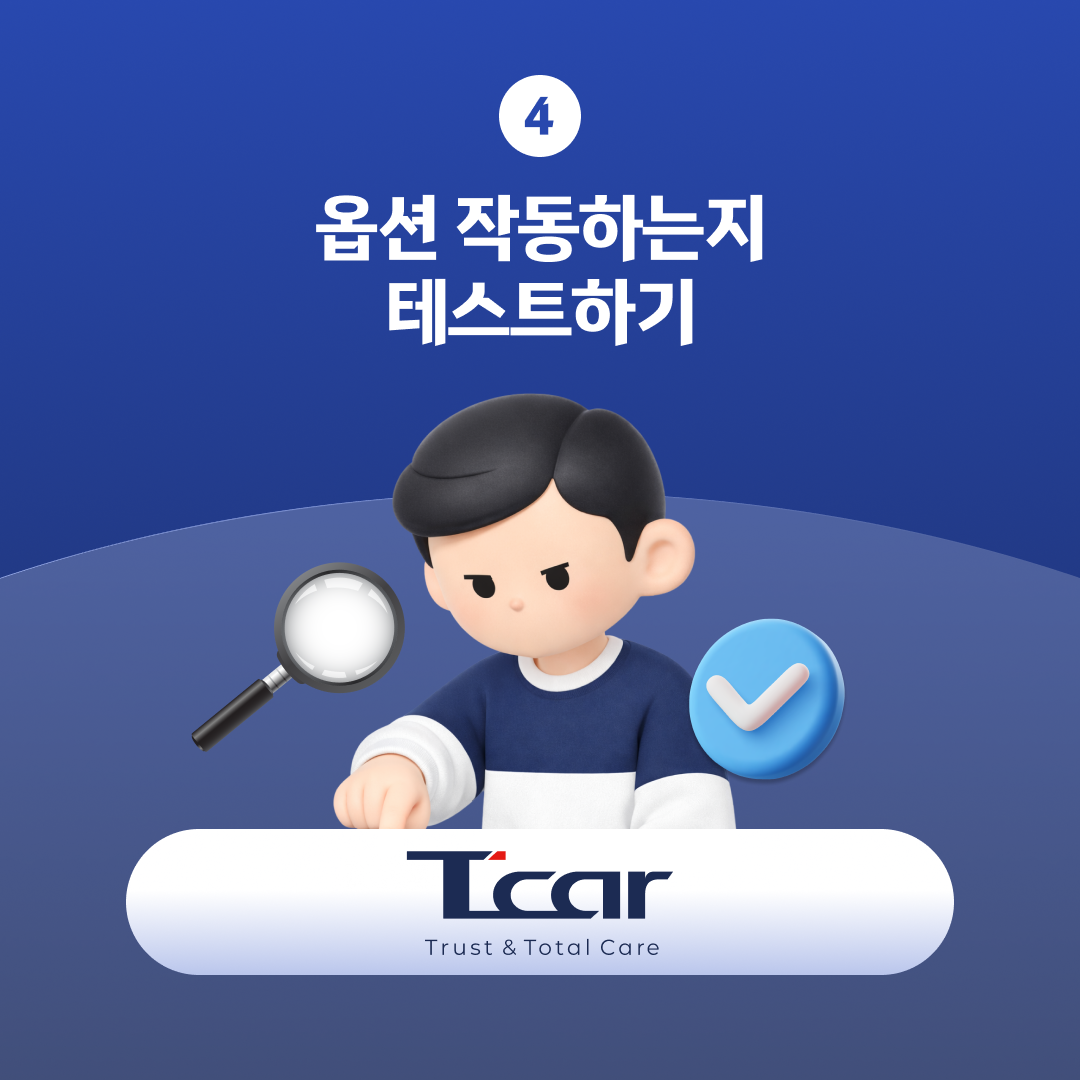 중고차 구매 전 차량 부가 옵션 작동 여부 테스트