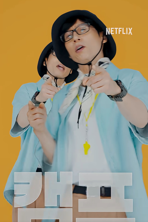 유재석 캠프 신청