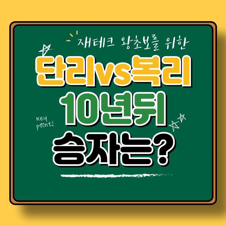 단리 vs 복리, 어떤 투자법이 유리할까? 복리계산기로 확인하기