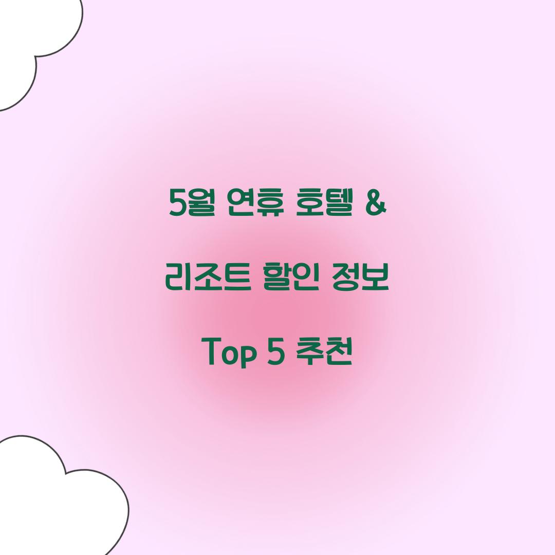 5월 연휴 호텔 & 리조트 할인 정보
