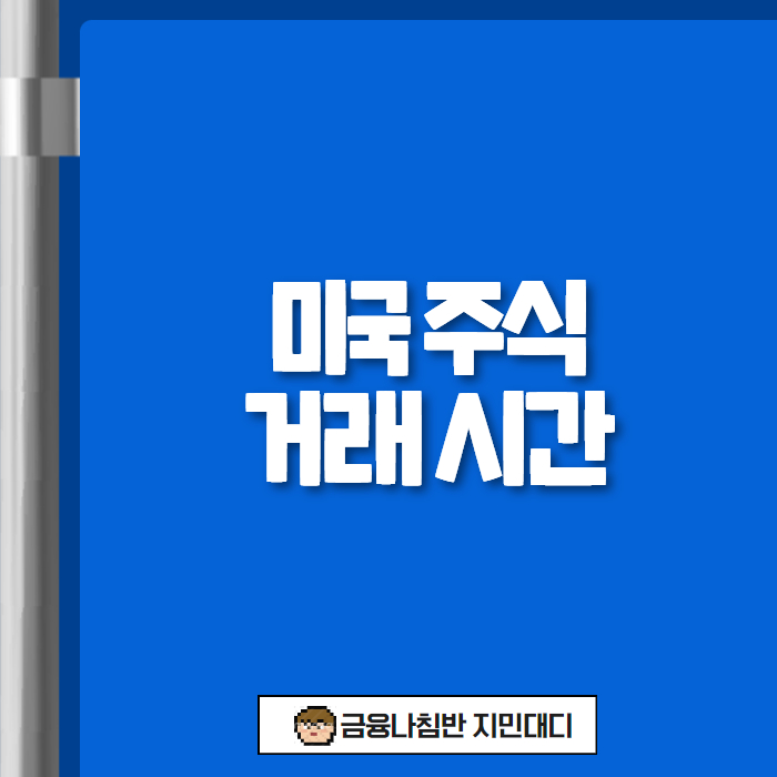 미국 주식 거래 시간 01