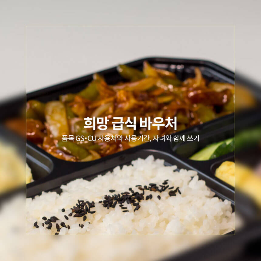 “희망-급식-바우처-품목과-사용처-사용기간”